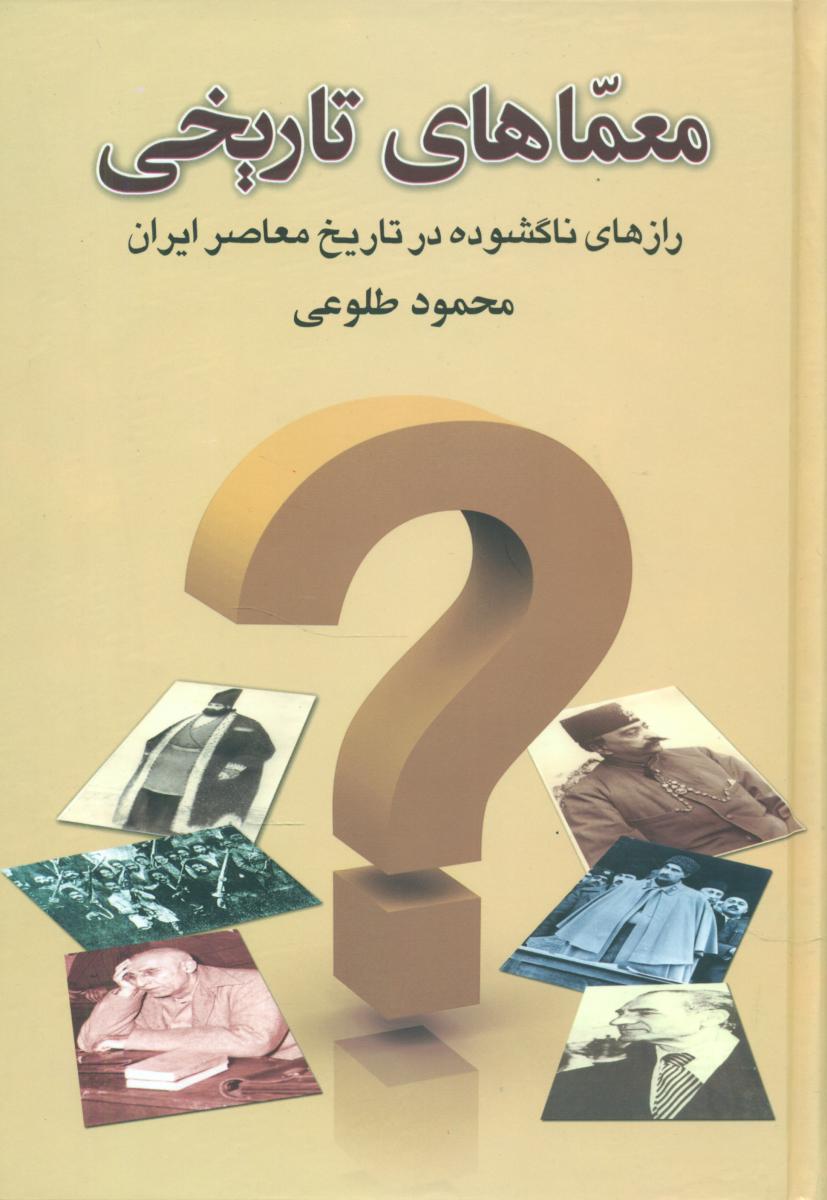 معماهای‏ تاریخی‏(محمود طلوعی‏)/علم