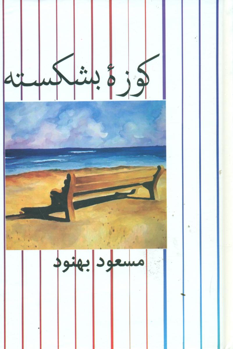 کوزه‏ بشکسته‏(بهنود)/علم