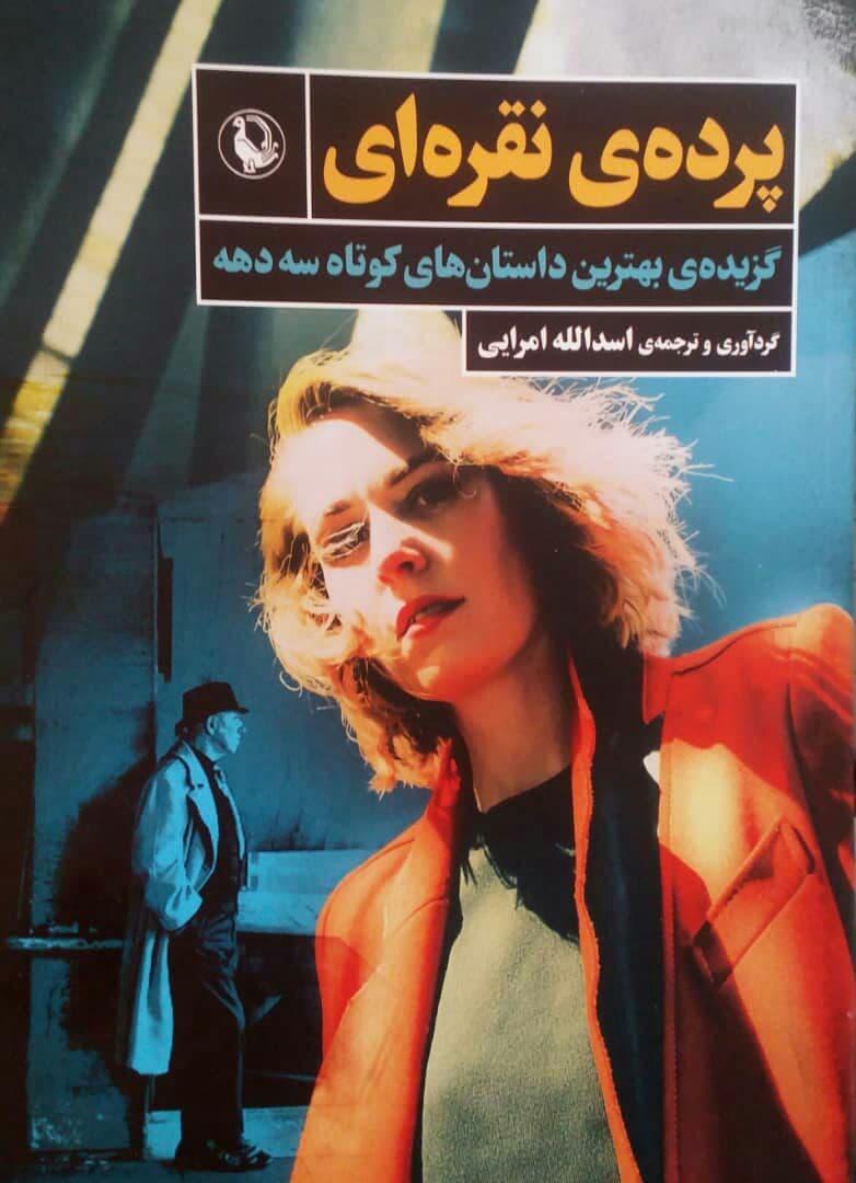 پرده‏نقره‏ای‏/مروارید