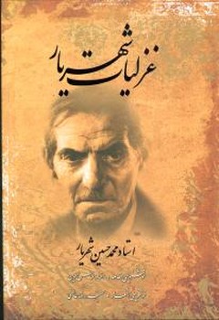 غزلیات‏ شهریار(گلاسه‏قابدار)/نگاه