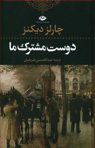 دوست‏ مشترک‏ ما/نگاه