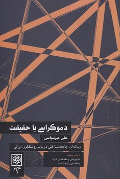 دموکراسی‏ یاحقیقت‏/طرح نو