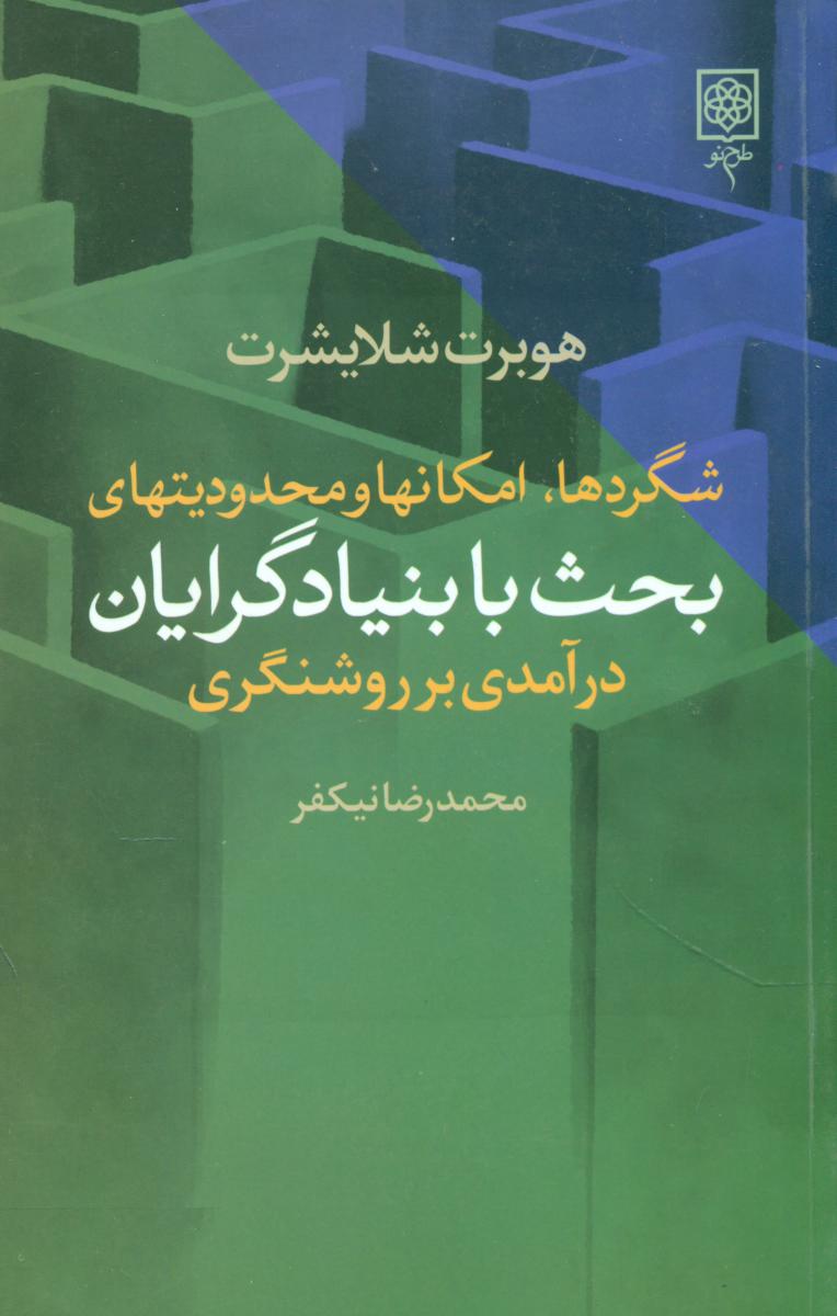 شگرد ها امکانها و محدودیتهای بحث‏ با بنیادگرایان‏/طرح نو