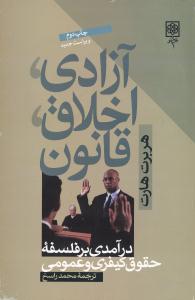 آزادی‏،اخلاق‏،قانون‏/طرح نو