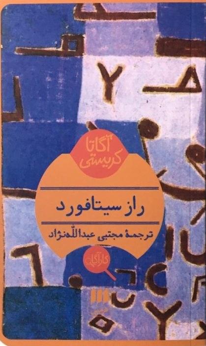 کارآگاه /راز سیتافورد / انتشارات هرمس