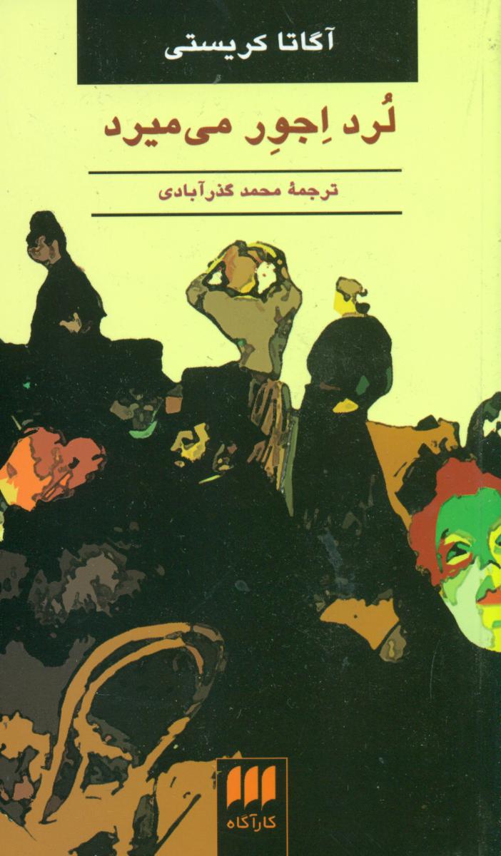 کارآگاه_لرد اجور می‏ میرد / هرمس