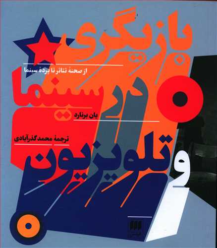 بازیگری‏ درسینماوتلویزیون ‏/ انتشارات هرمس