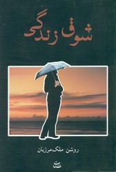 شوق‏ زندگی‏/شادان