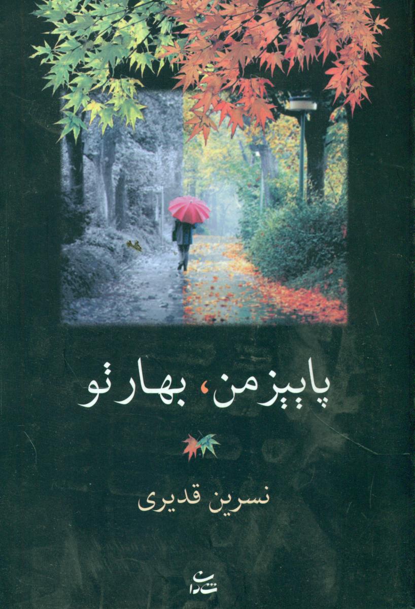 پاییز من‏، بهار تو/شادان