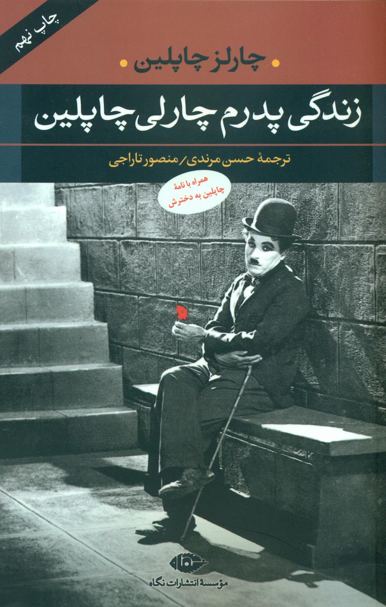 زندگی پدرم‏ چارلی‏ چاپلین/نگاه