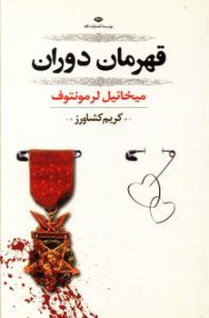 قهرمان‏ دوران‏/نگاه