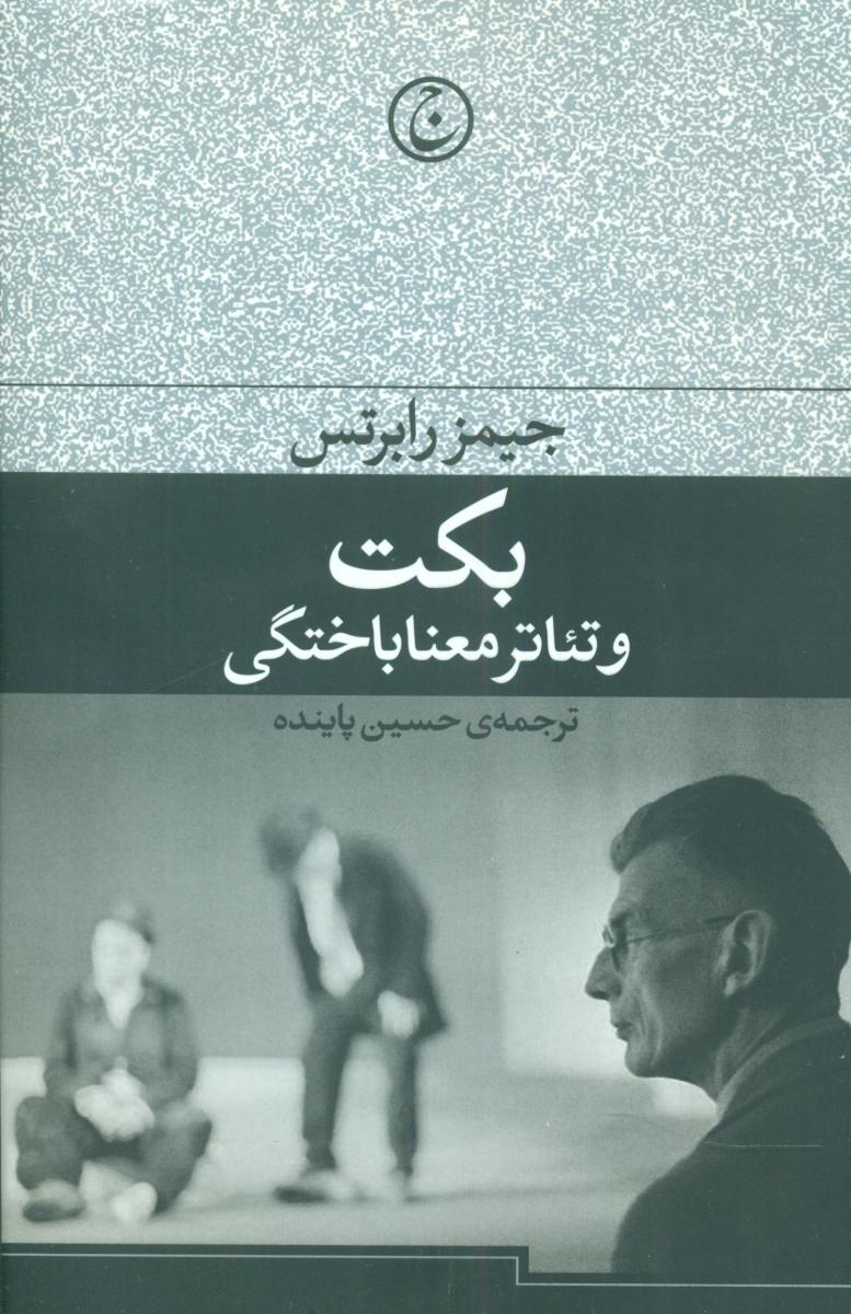 بکت‏ و تئاتر معنا باختگی‏/فرهنگ جاوید