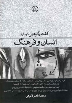 گفت و گوهایی درباره ی انسان‏ و فرهنگ / فرهنگ جاوید