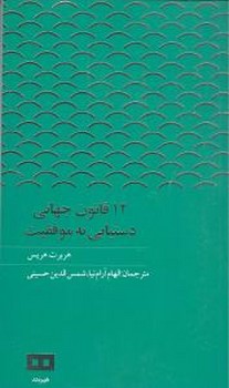 12قانون‏ جهانی‏ دستیابی‏ به‏موفقیت‏