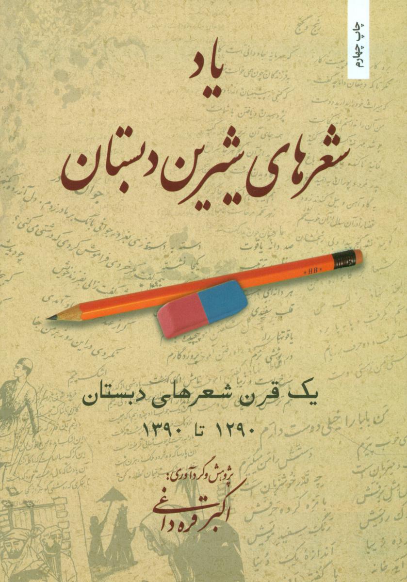 یاد شعرهای‏ شیرین‏ دبستان‏/بهجت