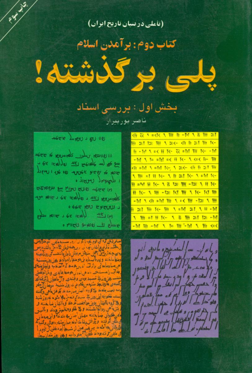 پلی‏ برگذشته‏!(2جلدی‏)/نیل