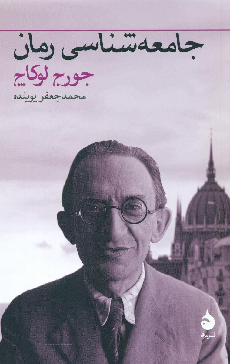 جامعه ‏شناسی‏ رمان‏ (رقعی) /ماهی