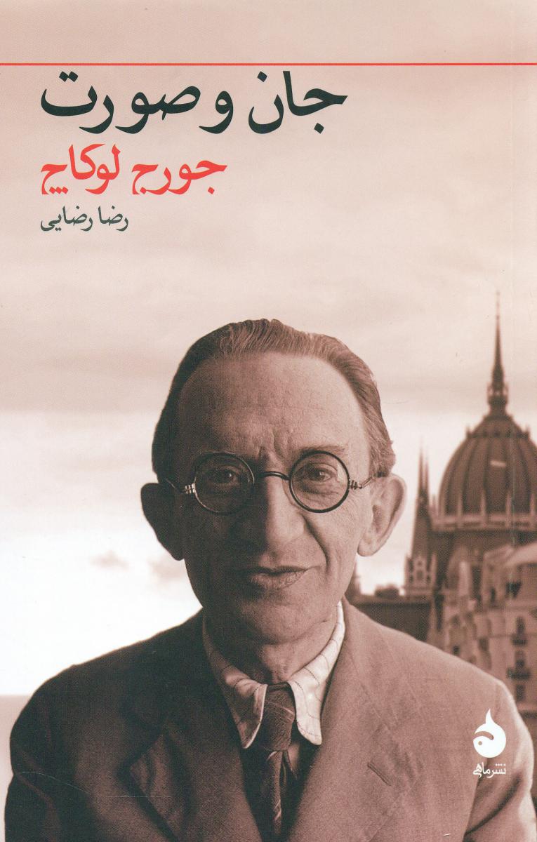 جان‏ و صورت‏ (رقعی) /ماهی