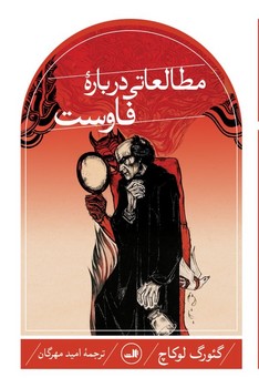 مطالعاتی ‏درباره ‏فاوست‏/ثالث