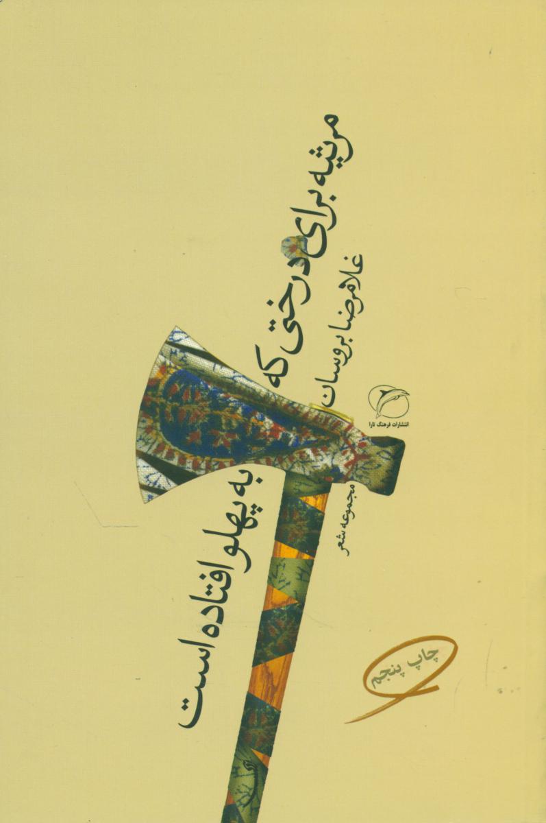 مرثیه ‏برای‏ درختی ‏که‏ به‏ پهلو افتاده‏/مروراید