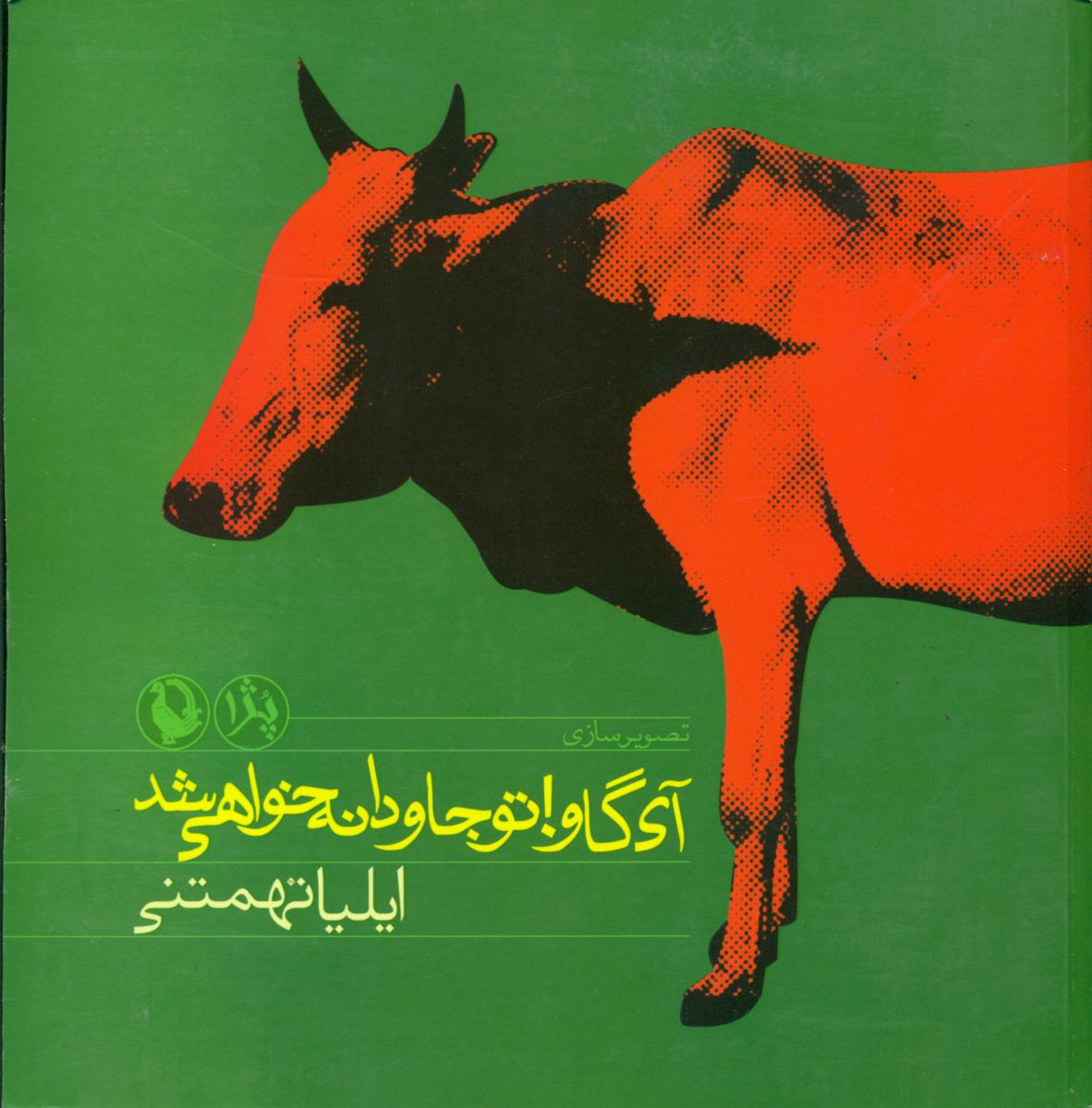 آی‏ گاو تو جاودانه ‏خواهی‏ شد/مروارید