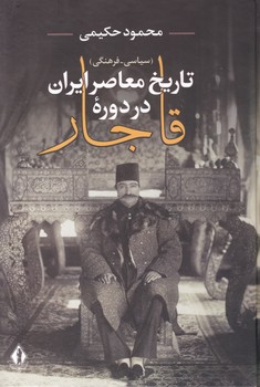 تاریخ‏ معاصرایران‏دردوره‏ قاجار/بدرقه جاویدان