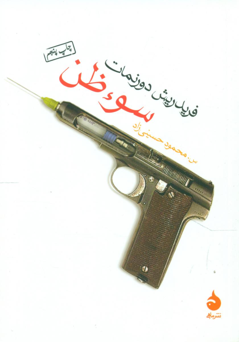 سوء ظن (جیبی) / ماهی