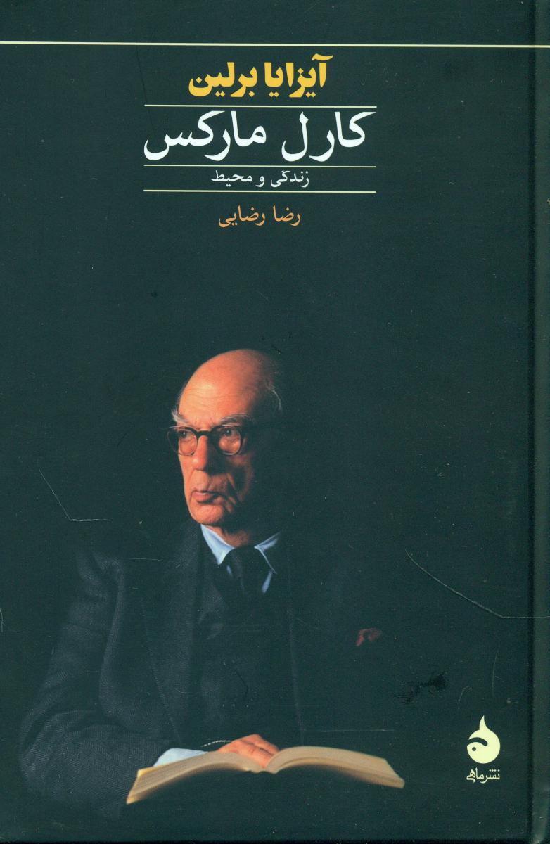 کارل‏ مارکس‏(زندگی و محیط) (رقعی) /ماهی