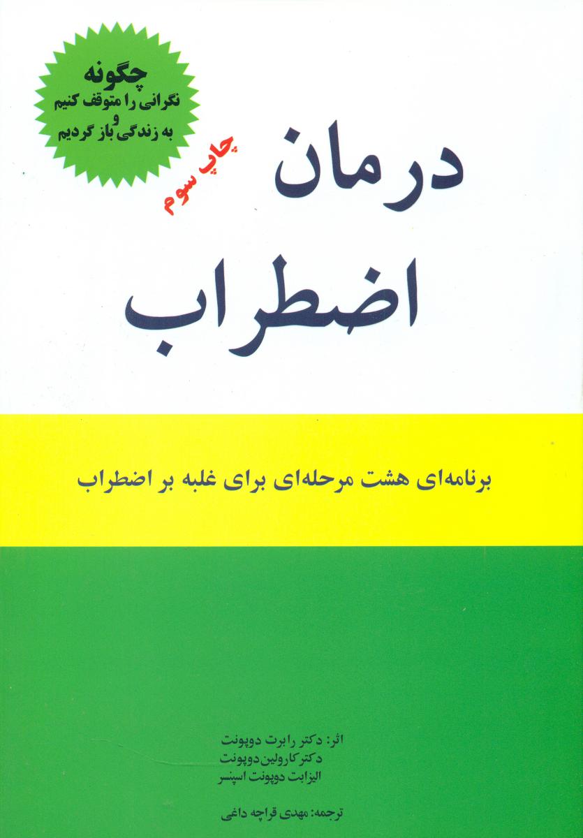 درمان‏ اضطراب‏(اوحدی‏)