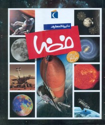 دایره‏المعارف‏ فضا_مرجع/ محراب قلم