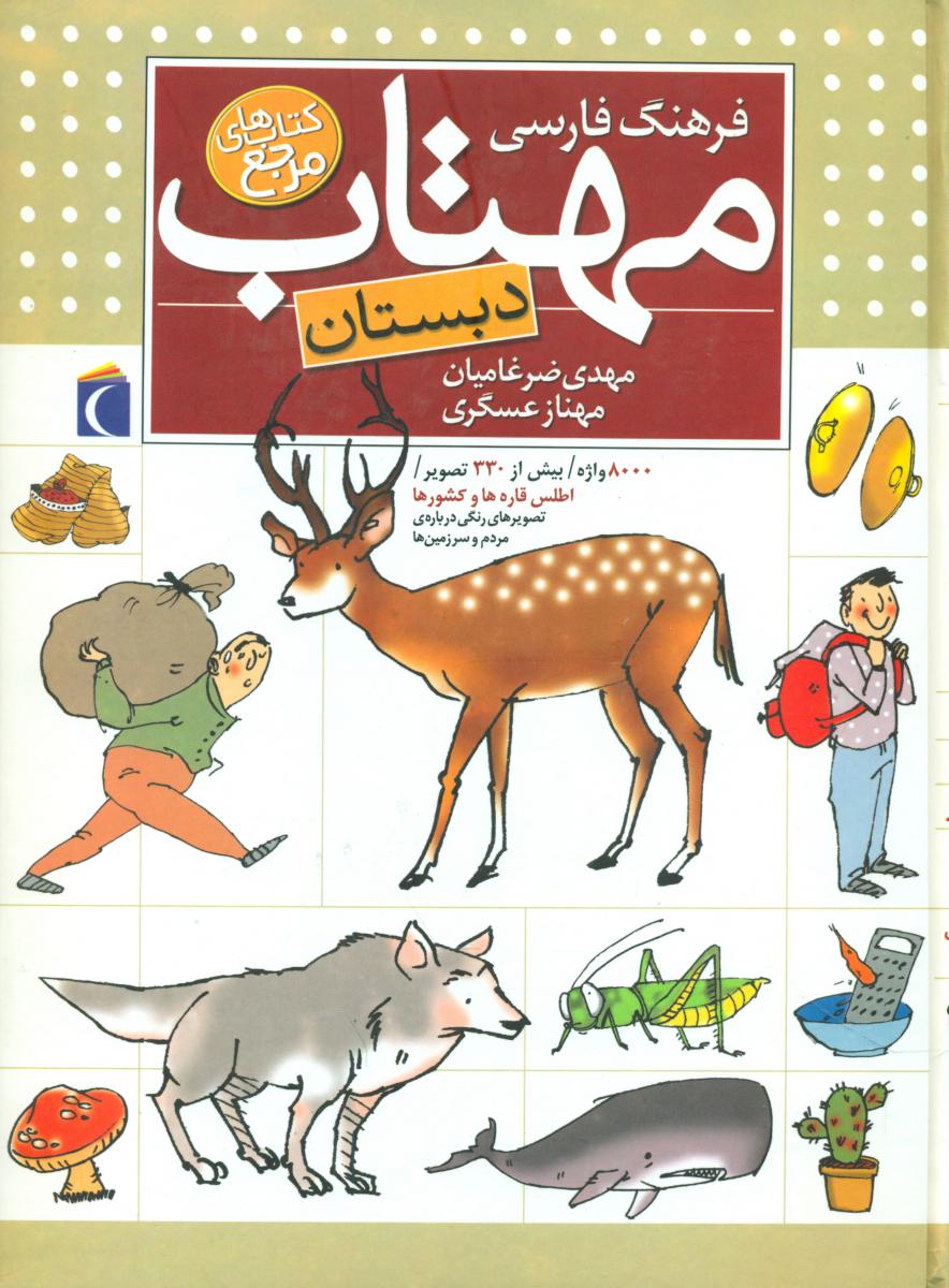 فرهنگ‏ فارسی‏ مهتاب‏ دبستان‏/محراب قلم