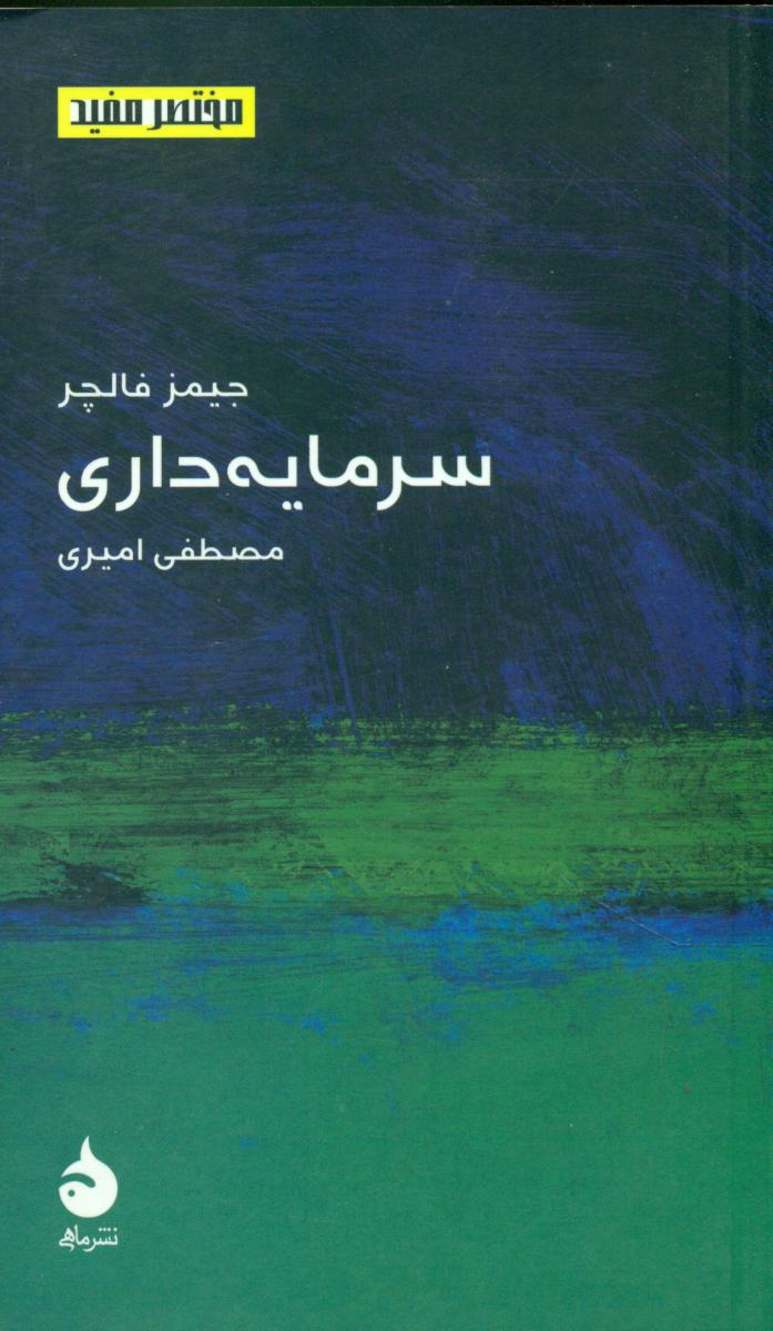 مختصر مفید 6_سرمایه داری (پالتویی) /ماهی