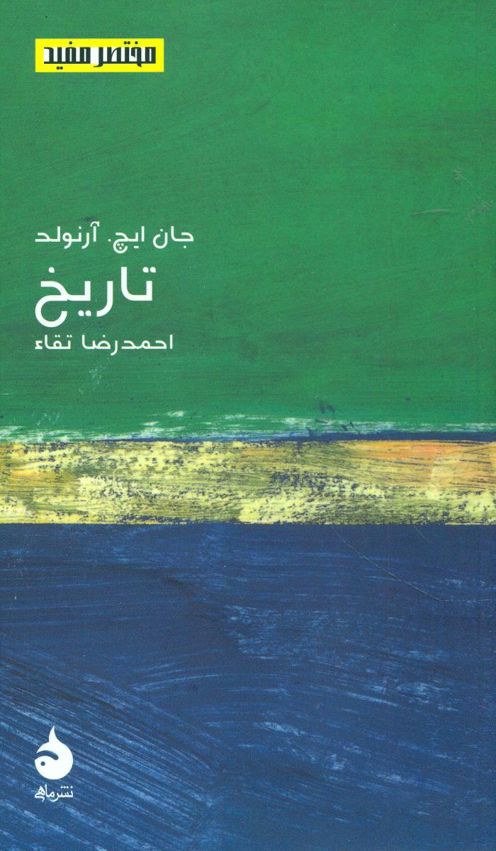 مختصر مفید 5_تاریخ‏ (پالتویی) /ماهی