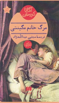 کارآگاه_مرگ‏ خانم‏ مگینتی/هرمس