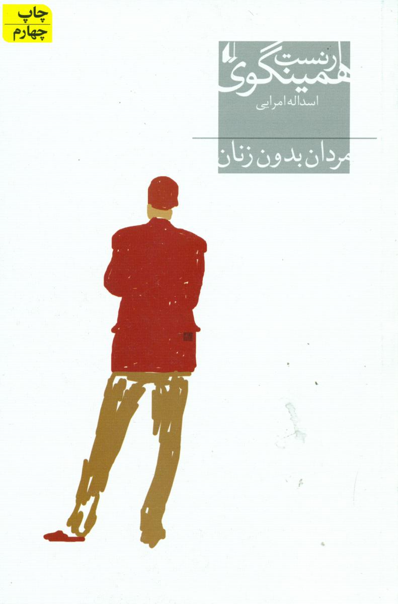 مردان‏ بدون‏ زنان‏/افق