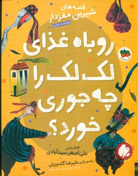 قصه های شیرین مغز دار 3_ روباه ‏غذای‏ لک‏ لک‏ را چه‏ جوری ‏خورد/افق