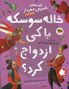 قصه های شیرین مغز دار 4_ خاله‏ سوسکه ‏با کی ‏ازدواج‏ کرد/افق