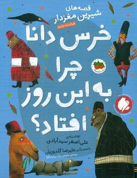 قصه های شیرین مغز دار 5_ خرس‏ دانا چرا به ‏این‏ روز افتاد/افق