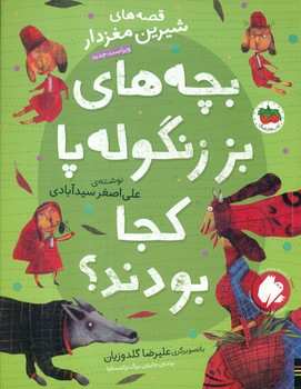 قصه های شیرین مغز دار 1_ بچه‏ های‏ بز زنگوله ‏پا کجا بودند/افق