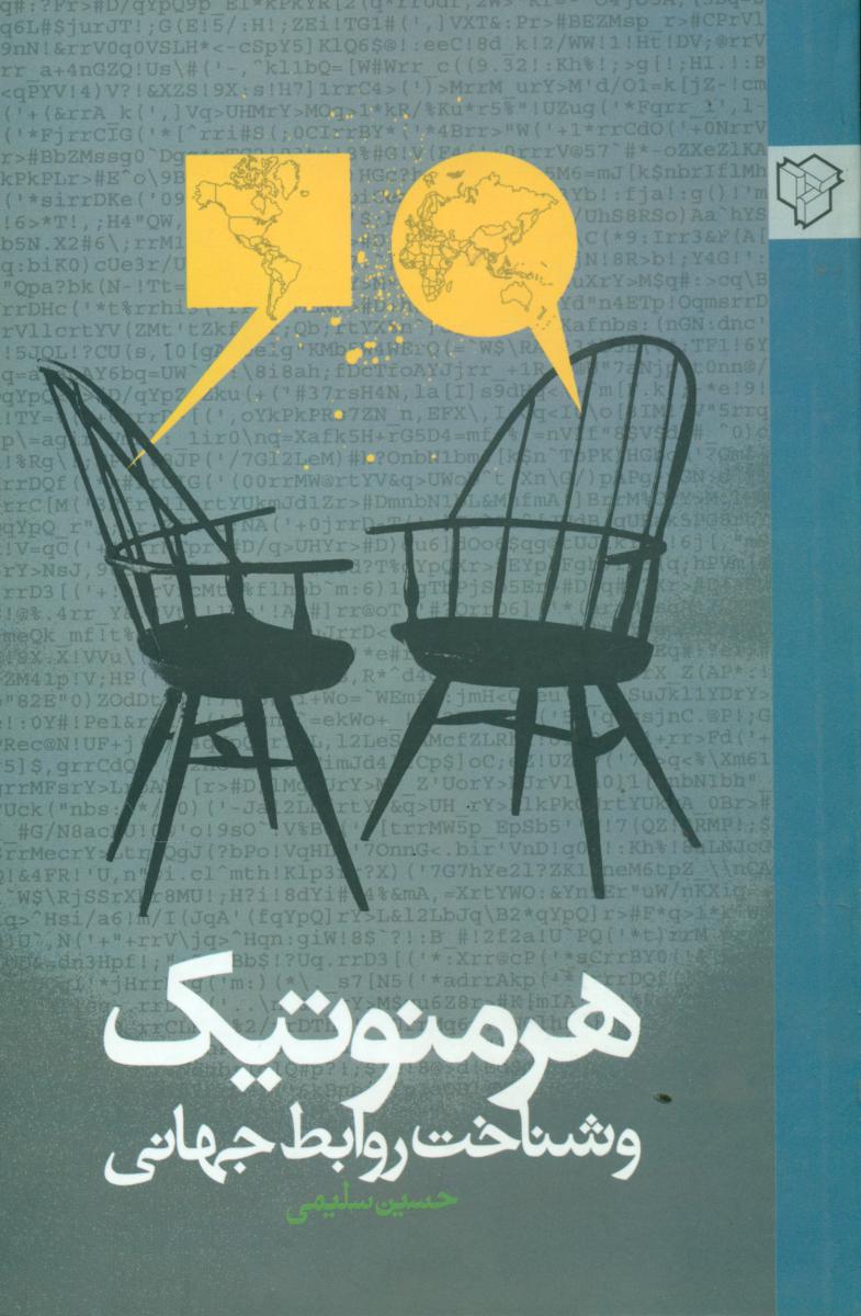 هرمنوتیک‏ وشناخت‏ روابط جهانی‏/رخ داد