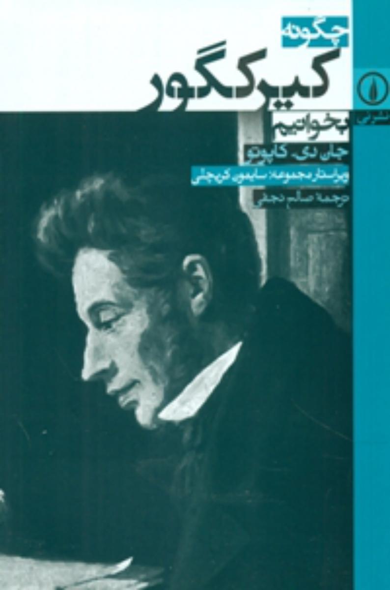 چگونه‏ کیرکگور بخوانیم‏ / نی