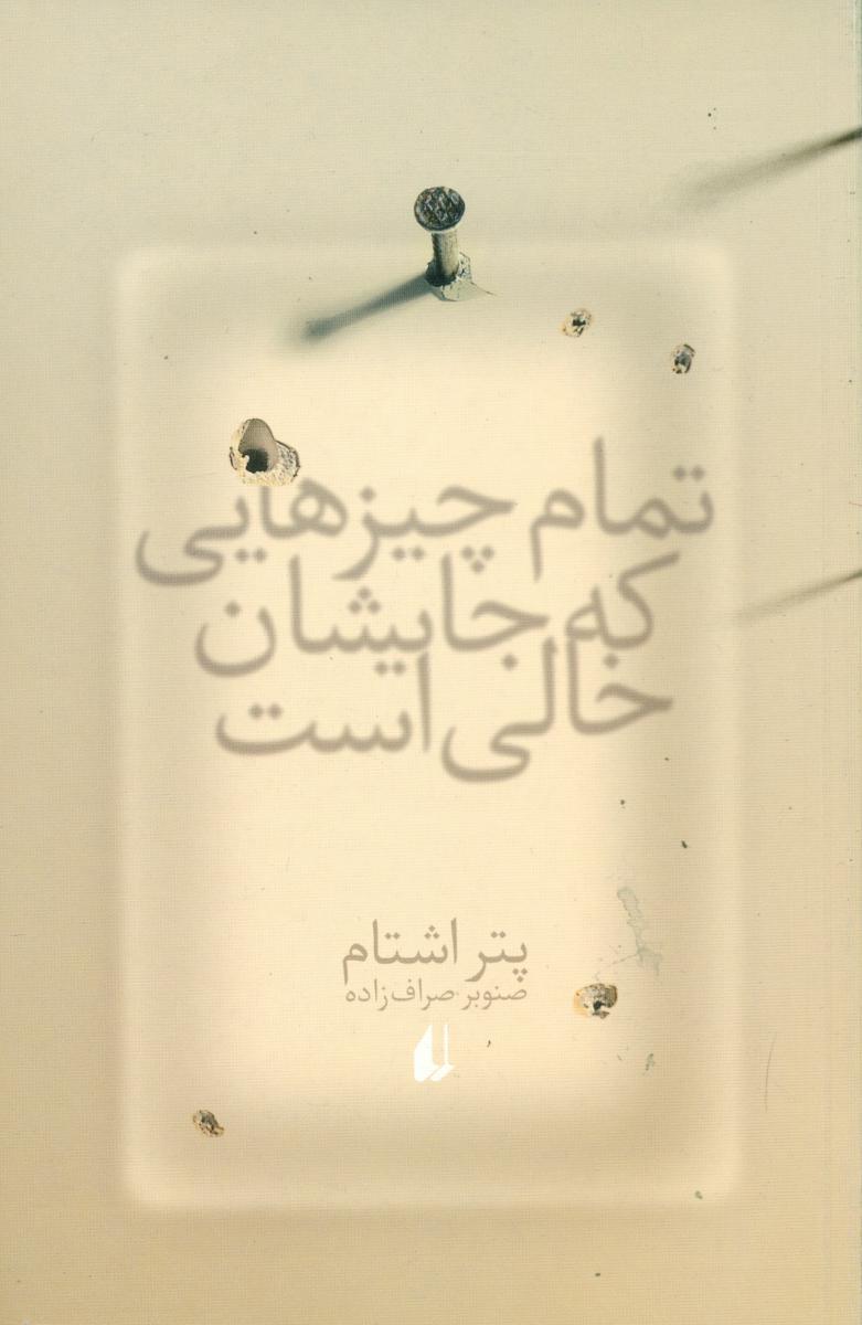 تمام‏ چیزهایی‏ که‏ جایشان‏ خالی‏ است‏ /افق