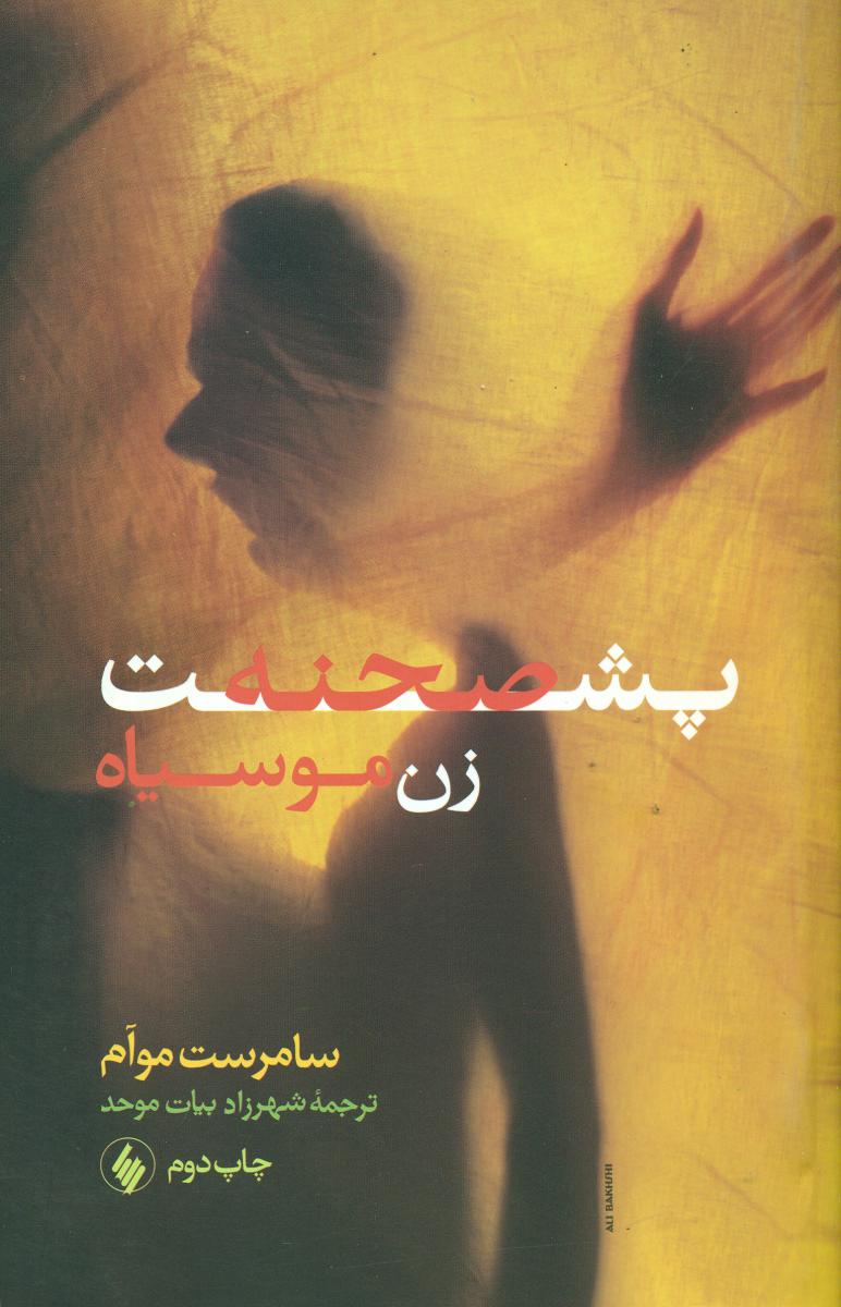 پشت‏ صحنه زن مو سیاه ‏/فرزان‏ روز