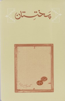 پختستان‏/کارنامه