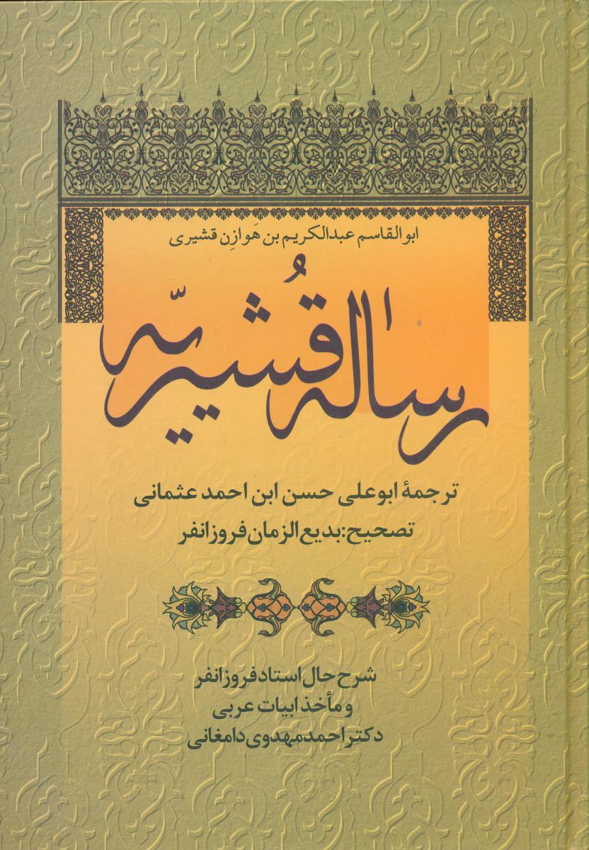 رساله‏ قشیریه‏/زوار