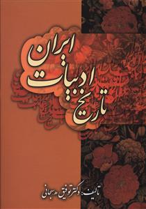 تاریخ‏ ادبیات ‏ایران‏/زوار