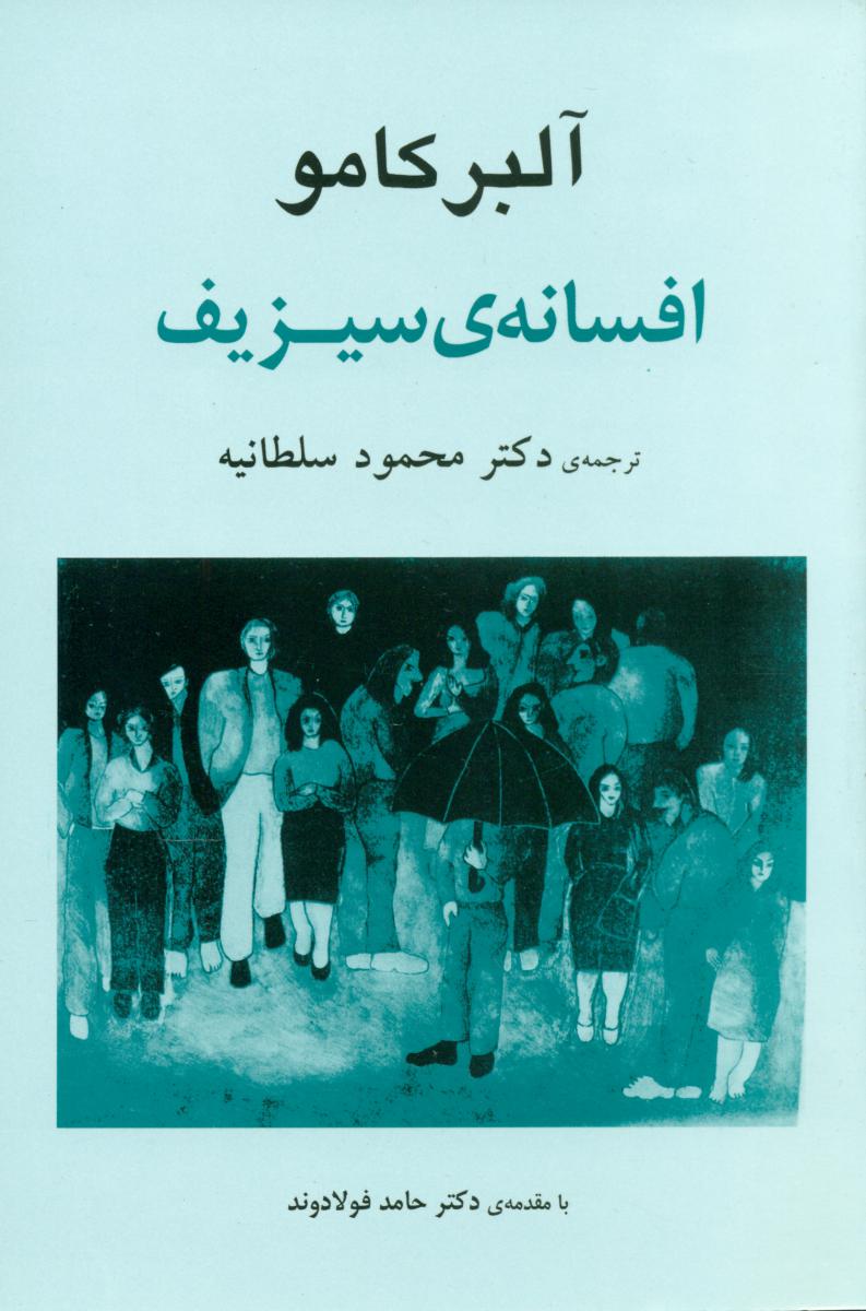 افسانه‏ ی سیزیف/جامی‏