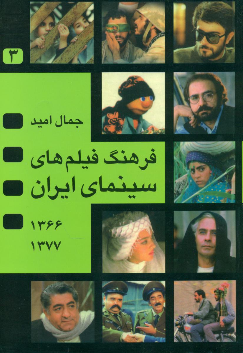 فرهنگ‏ فیلمهایی‏ سینمای‏ ایران‏(3)/نگاه