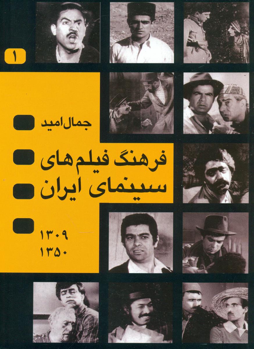 فرهنگ‏ فیلم‌های‏ سینمای ‏ایران ‏(1و2)/نگاه