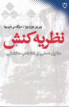 نظریه‏ کنش‏/نقش و نگار